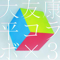 大友康平『大友康平 コラボ×3